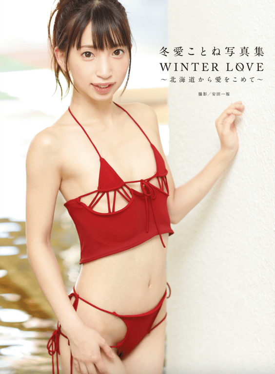 冬愛ことね 写真集 WINTER LOVE 来自北海道的爱 (alarm) - 在线免费观看-阅图吧