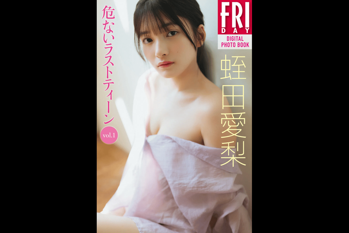 #FRIDAYデジタル写真集 蛭田愛梨『危ないラストティーン vol.1』全カット - 全本免费在线观看-阅图吧