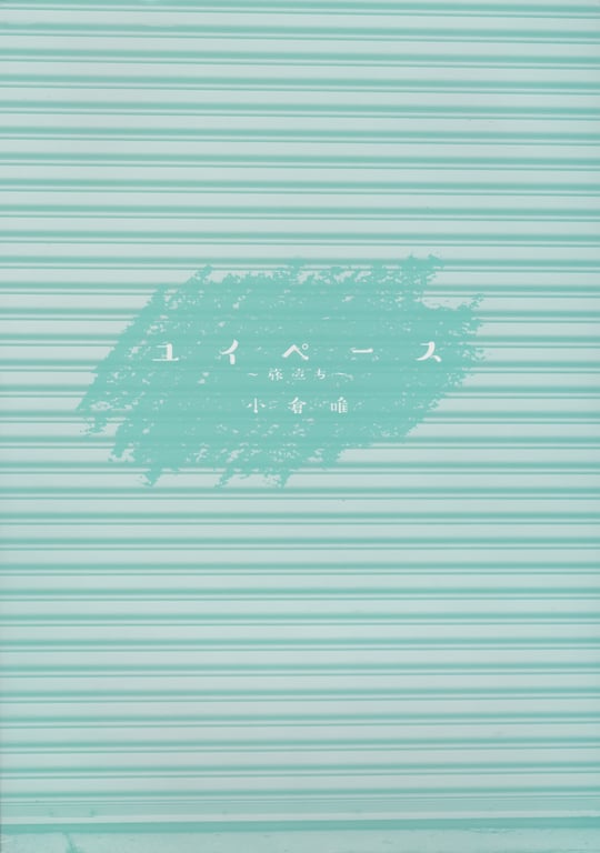 图片[72]-#Yui Ogura 小仓唯 – Yui Peace 唯之步调 (2018-05-25) - 全本免费在线观看-阅图吧