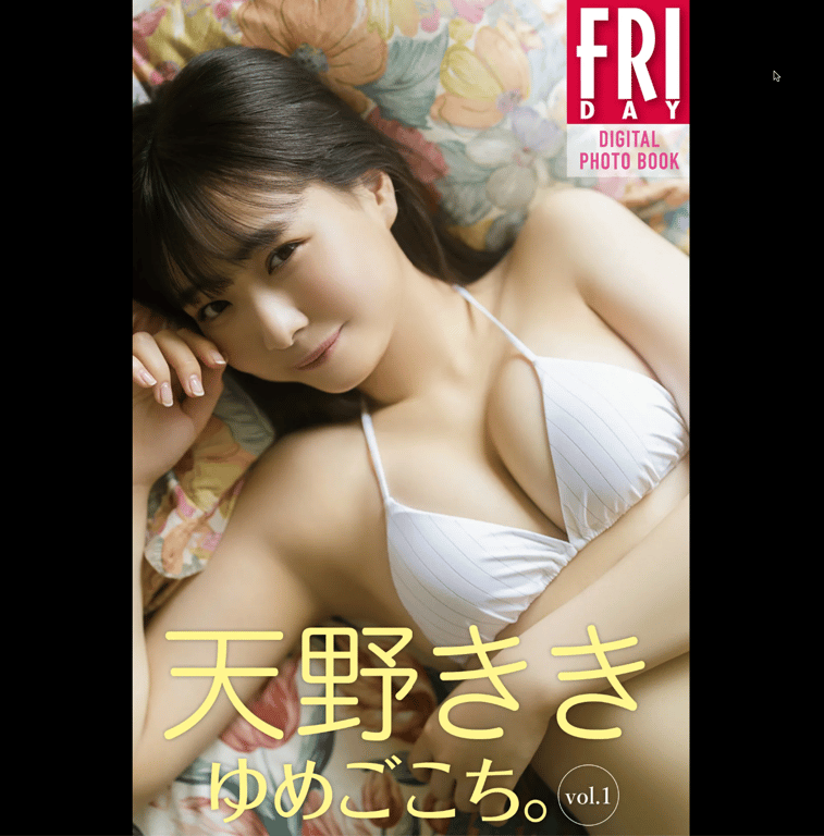 #FRIDAYデジタル写真集 天野さき『ゆめごこち vol.1』 - 全本免费在线观看-阅图吧