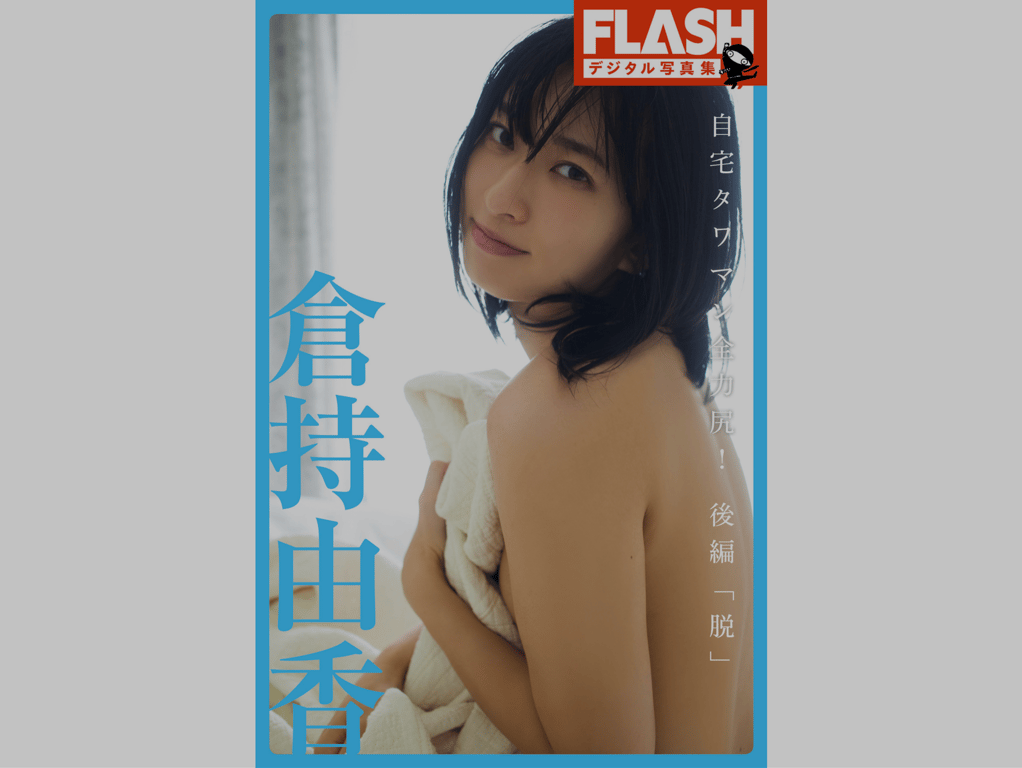 #FLASHデジタル写真集 倉持由香 自宅タワマン全力尻 後編『脱』 - 全本免费在线观看-阅图吧