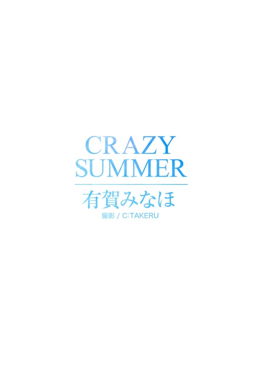 图片[2]-#CRAZY SUMMER 有贺美奈穗【裸体写真集】 - 全本免费在线观看-阅图吧
