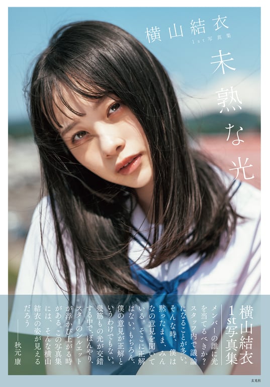 图片[144]-Yui Yokoyama 横山结衣 1st Photobook - Immature Light 未熟之光 (2021-02-22) - 在线免费观看-阅图吧