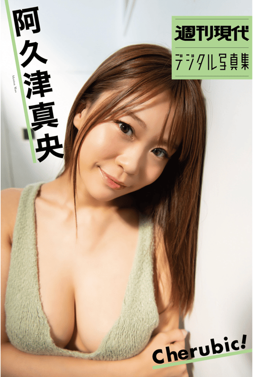 週刊現代デジタル写真集 阿久津真央『Ｃｈｅｒｕｂｉｃ！』-阅图吧