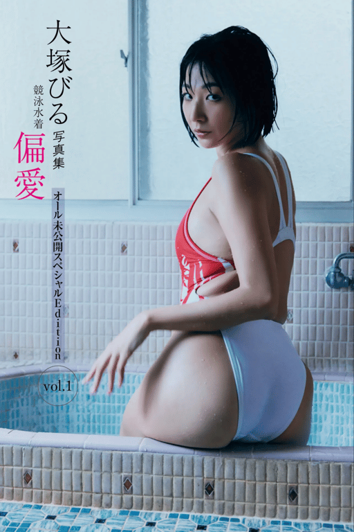 大塚维尔 写真集『竞泳泳装 偏爱 全未公开特别版 vol.1』(20张) - 在线免费观看-阅图吧