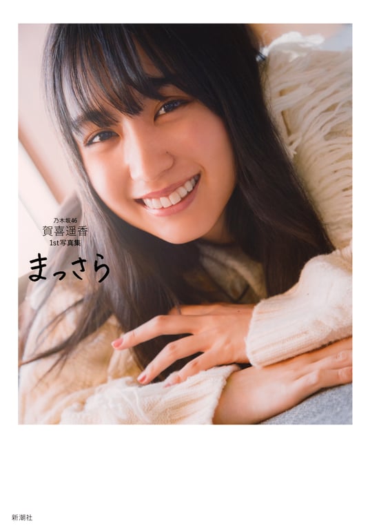 乃木坂46賀喜遥香 1st写真集 全新 (new scan)-阅图吧