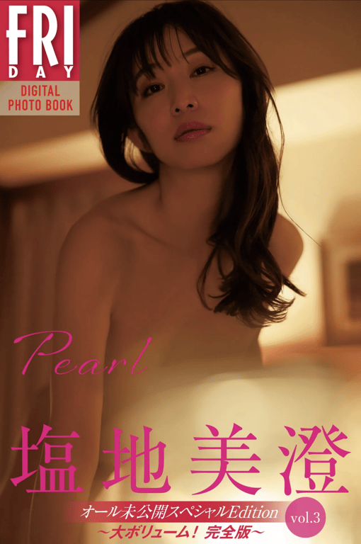 FRIDAYデジタル写真集 盐地美澄『Pearl オール未公开スペシャルEdition vol.3〜大ボリューム ! 完全版 〜』-阅图吧