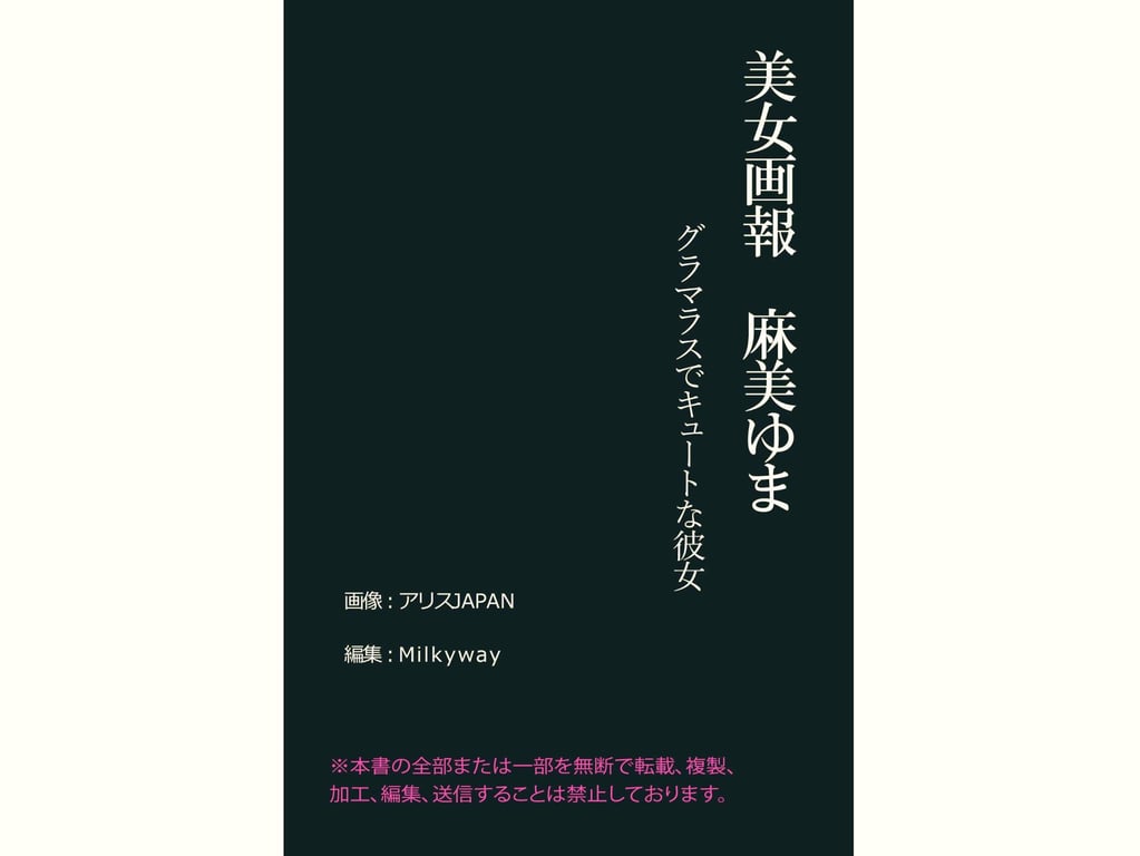 图片[54]-#美女画报 麻美由真 グラマラスでキュートな彼女 - 全本免费在线观看-阅图吧