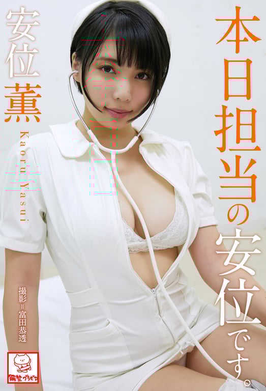 Kaoru Yasui 安位薫 - Yasui is in charge today 本日负责的是安位。(2019-07-01)-阅图吧