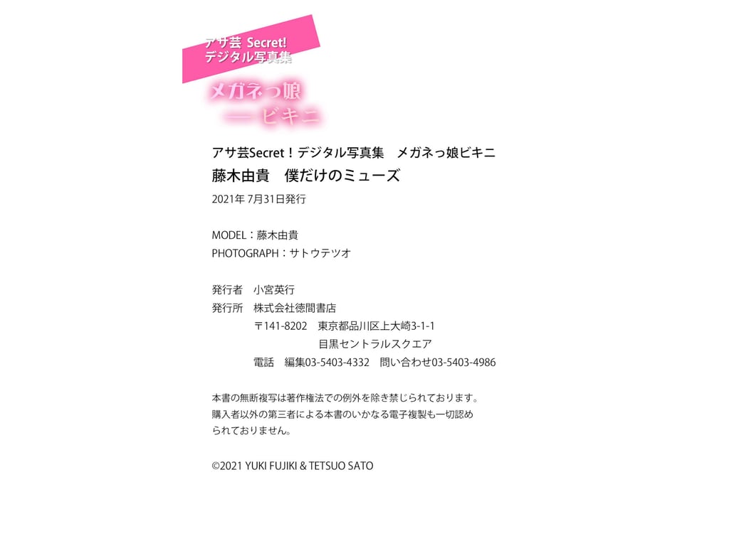 图片[37]-#アサ芸 Secret! デジタル写真集 メガネっ娘ビキニ 藤木由貴 僕だけのミューズ - 全本免费在线观看-阅图吧