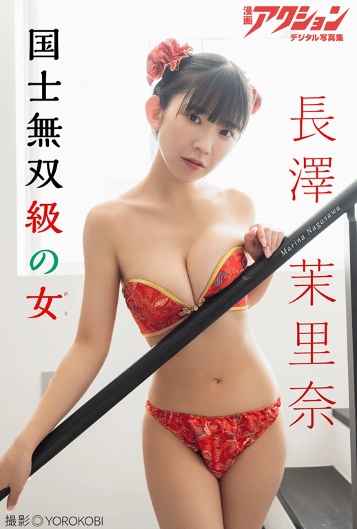 漫画Action Digital写真集 长泽茉里奈 国士无双级的女-阅图吧