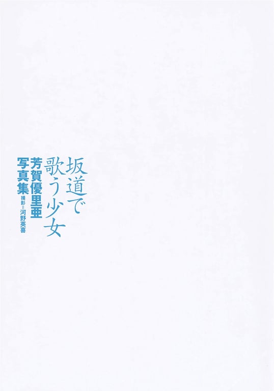 图片[2]-#Yuria Haga 芳贺优里亚 – Girl singing on a slope 坂道唱歌的少女 (2001-07-25) - 全本免费在线观看-阅图吧