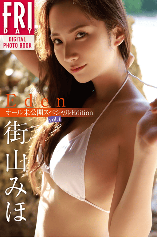 #街山美穗 Ｅｄｅｎ 全未公开特别版 ｖｏｌ．１ ＦＲＩＤＡＹ数字写真集 (20张) Not Complete - 全本免费在线观看-阅图吧