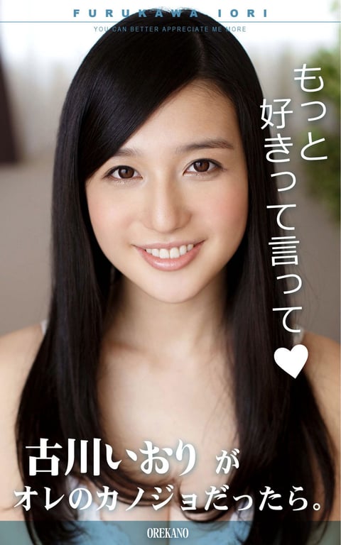 #Iori Kogawa 古川伊织 – If Iori Kogawa was my girlfriend. Say you like more 如果古川伊织是我的女朋友。说更喜欢我 (2020-05-31) - 全本免费在线观看-阅图吧