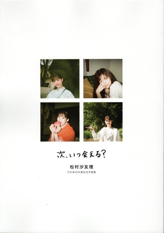 图片[92]-#Sayuri Matsumura 下次何时能再见 松村沙友理 乃木坂46毕业纪念写真集 特大尺寸 () High Qulity - 全本免费在线观看-阅图吧