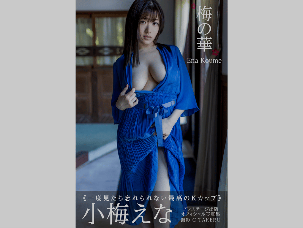 小梅えな グラビア写真集 梅の華-阅图吧