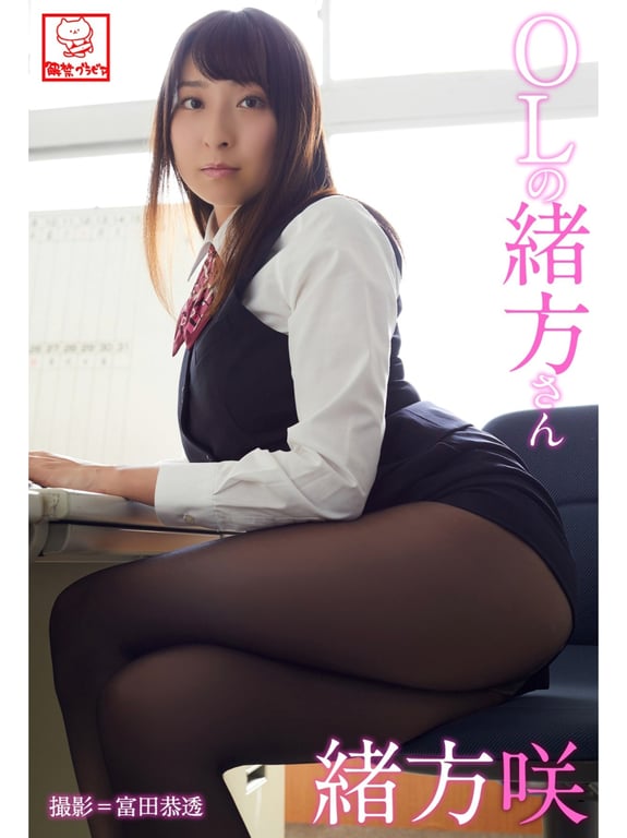 #解禁写真集 绪方咲 OL的绪方小姐 - 全本免费在线观看-阅图吧