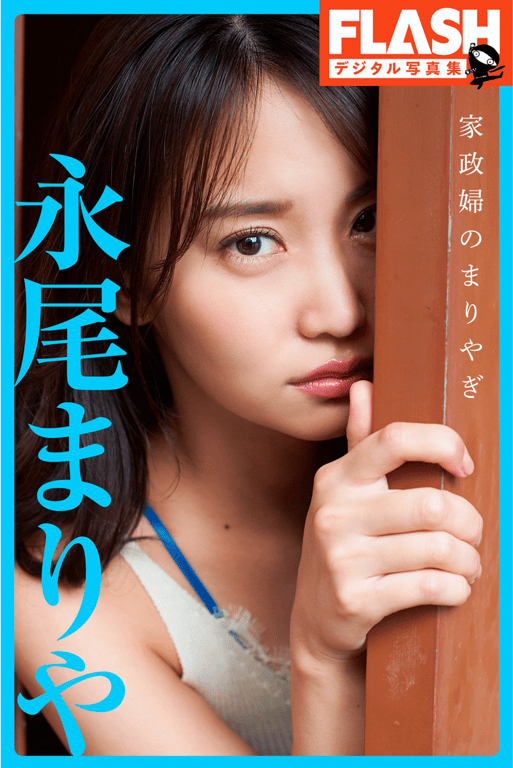 FLASHデジタル写真集 永尾麻理耶 家政妇的麻理耶木-阅图吧