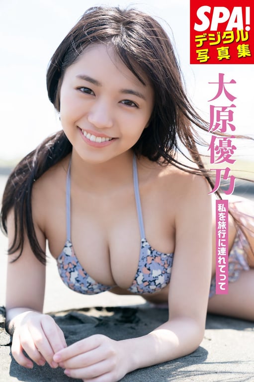 大原優乃「带我去旅行」ＳＰＡ！デジタル写真集 (ＳＰＡ！ＢＯＯＫＳ) - 在线免费观看-阅图吧
