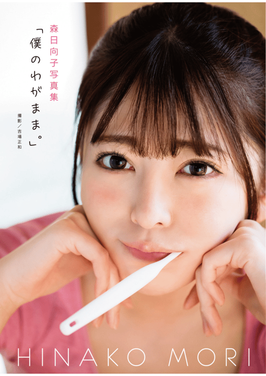 森日向子 写真集「我的任性」(alarm)-阅图吧