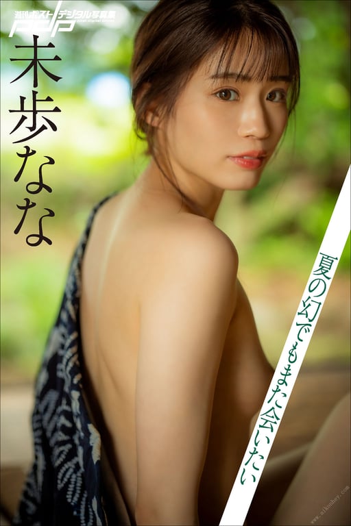 #未歩なな 夏の幻でもまた会いたい 週刊ポストデジタル写真集(2022-07-04) - 全本免费在线观看-阅图吧