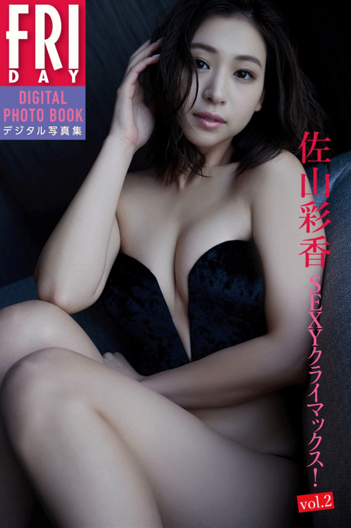 #FRIDAYデジタル写真集 佐山彩香『SEXYクライマックス vol.2』 - 全本免费在线观看-阅图吧