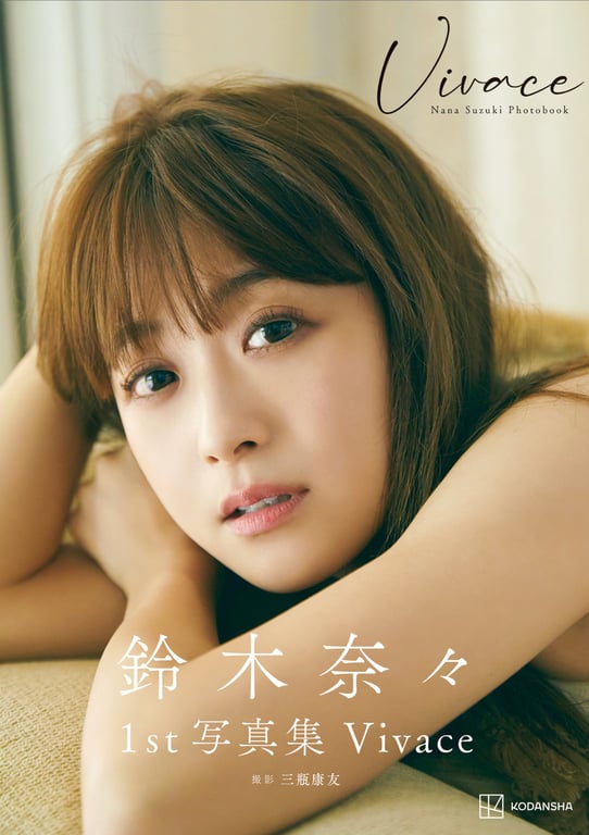 #鈴木奈奈 1st写真集 Vivace - 全本免费在线观看-阅图吧