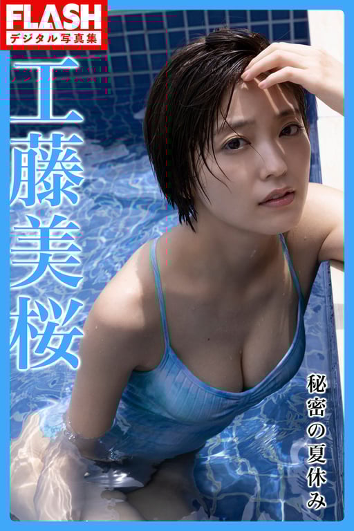 图片[120]-#Mio Kudo 工藤美樱 – Secret summer vacation 秘密的暑假 (2022-12-27) - 全本免费在线观看-阅图吧