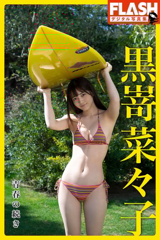 FLASH数码写真集 黑嵜菜菜子 青春的续篇-阅图吧