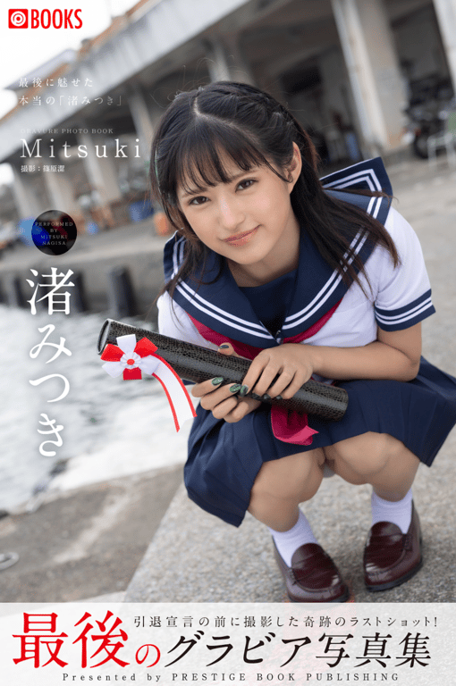 渚光希 最後のグラビア写真集 GRAVURE PHOTO BOOK-阅图吧