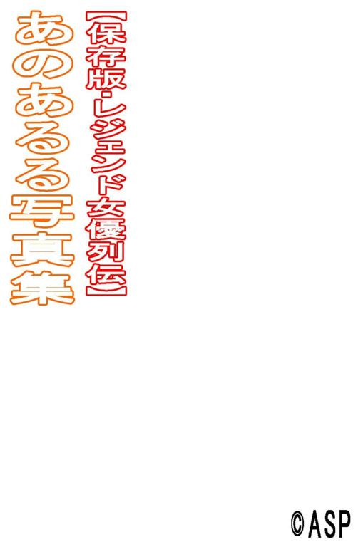 图片[109]-レジェンド女優列伝 あのあるる デジタル写真集 - 在线免费观看-阅图吧