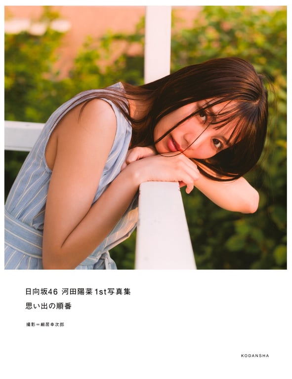 Hina Kawata 河田阳菜 – 1st Photobook Order of memories 回忆的顺序 (2022-03-01)-阅图吧