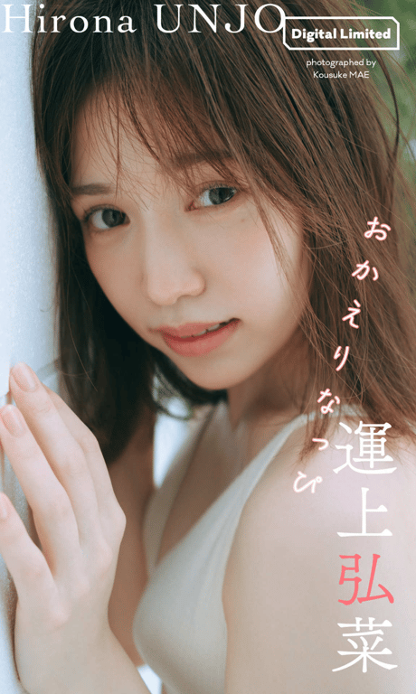 2024.09.09 【数字限定】运上弘菜写真集「欢迎回家纳比」 (週プレ PHOTO BOOK) - 在线免费观看-阅图吧