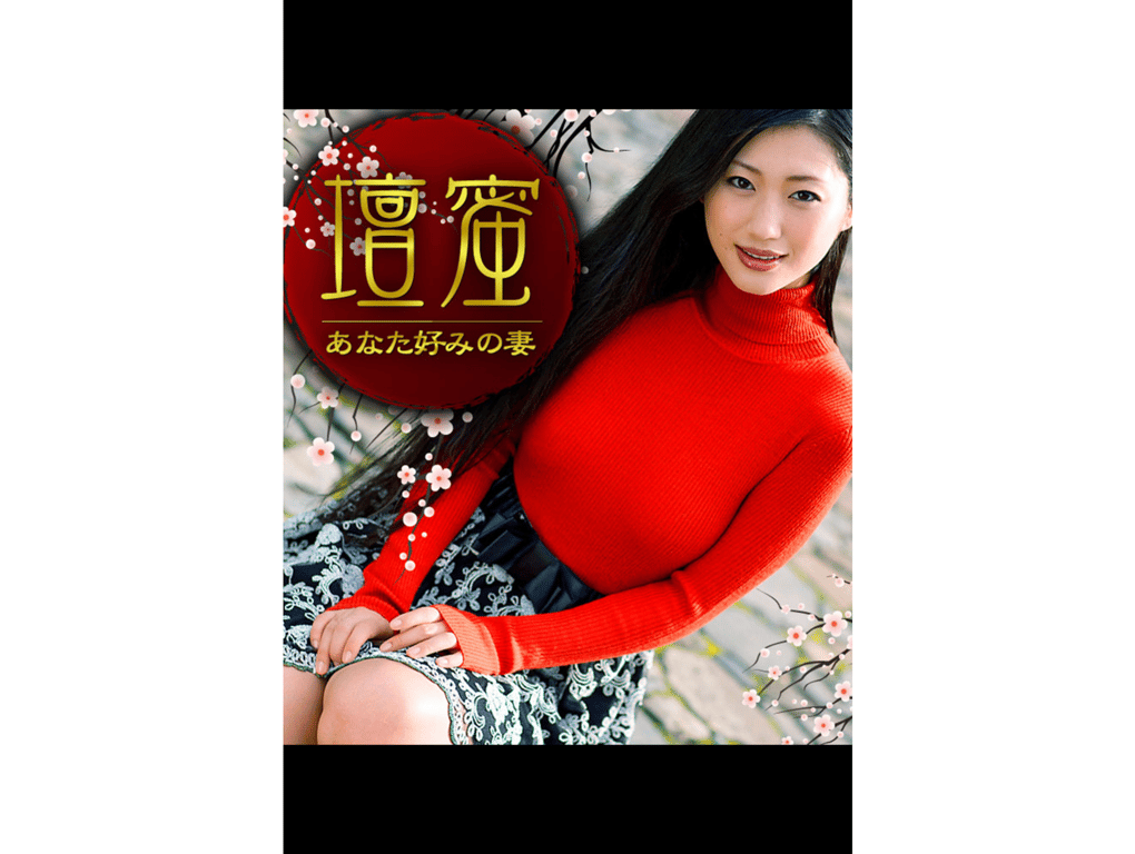 #壇蜜 你喜欢的妻子 必撮！まるごと - 全本免费在线观看-阅图吧