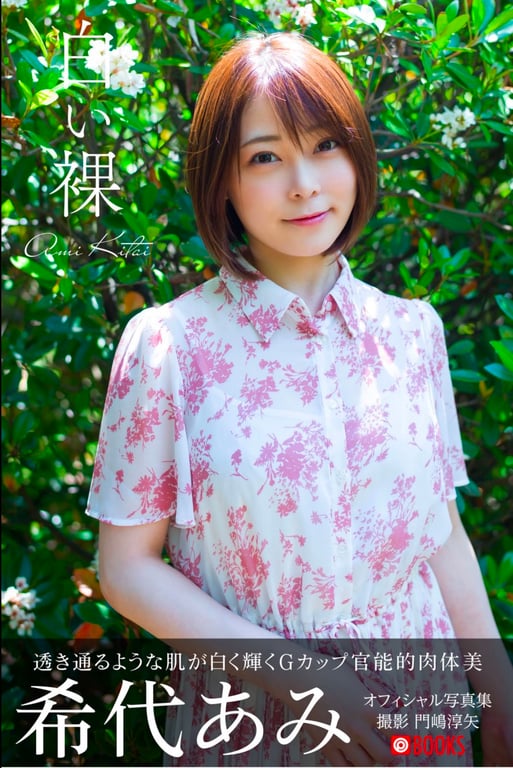 #希代亜美 オフィシャル写真集 白い裸 - 全本免费在线观看-阅图吧