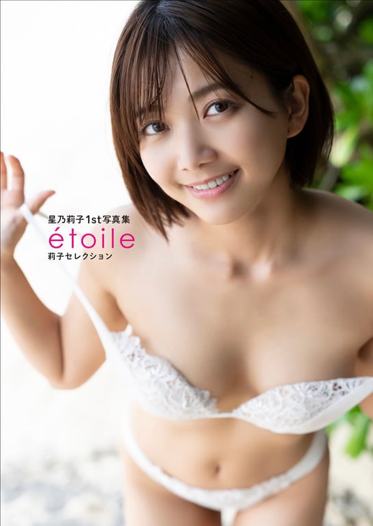 星乃莉子1st 写真集 etoile 莉子精选-阅图吧