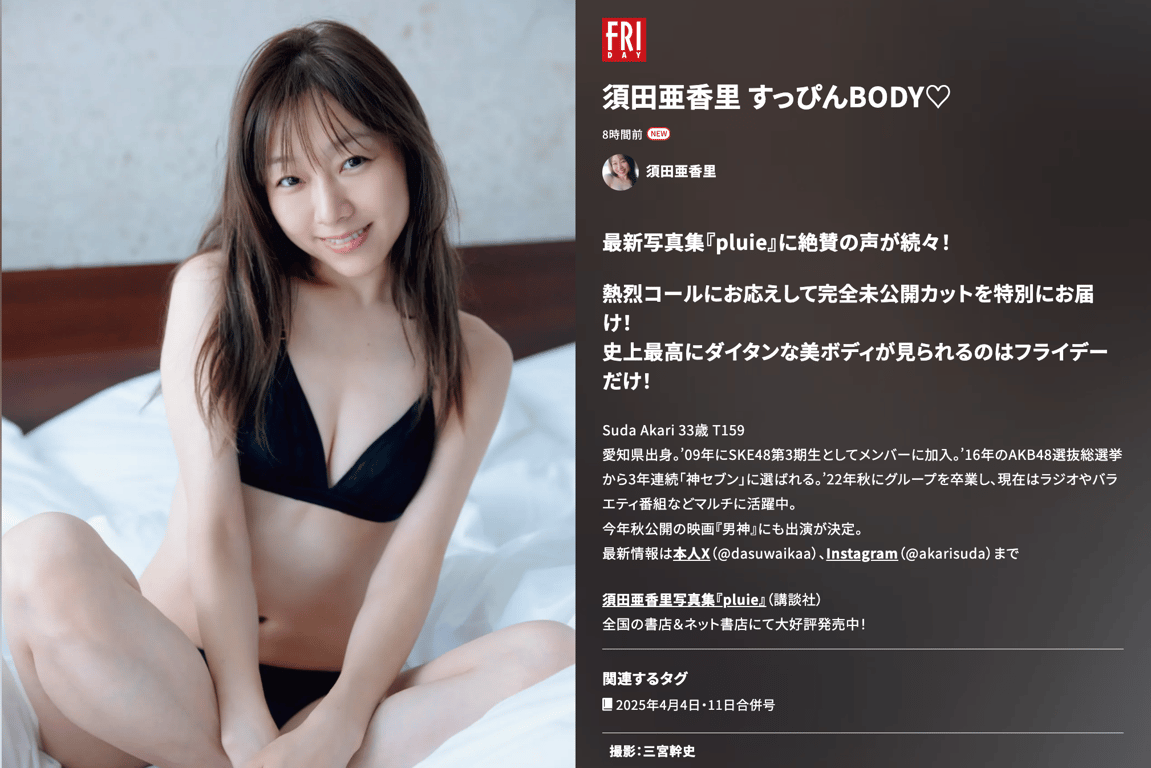 FRIDAY GOLD 須田亜香里 素颜BODY-阅图吧