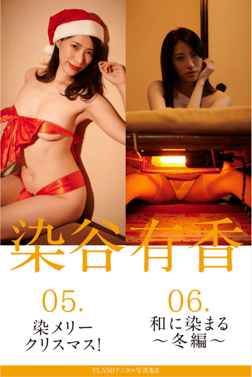 FLASHデジタル写真集R 染谷有香 05.染色的圣诞快乐！06.染上和风～冬篇～ 16カット-阅图吧