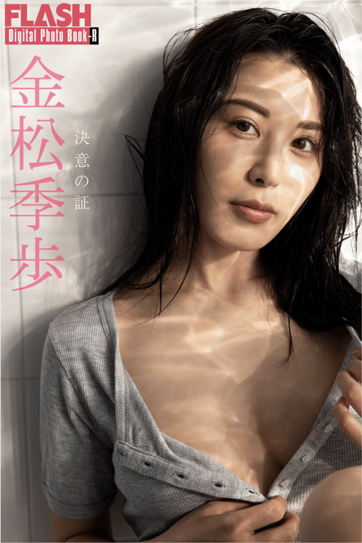 FLASH数字写真集R 金松季步 决意的证明 20カット-阅图吧