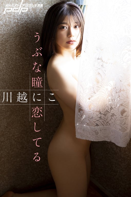 週刊ポストデジタル写真集 川越にこ 纯真的眼眸令人沉醉 (incomplete)-阅图吧