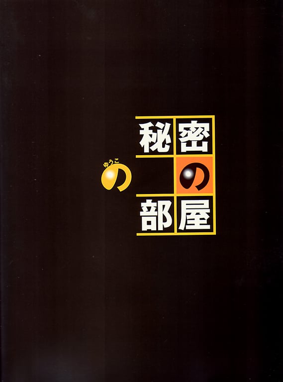 图片[6]-#小倉優子 – 优子的秘密房间 - 全本免费在线观看-阅图吧