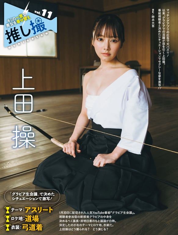 上田操「脱下弓道服后的紧致身材」／推し撮-阅图吧