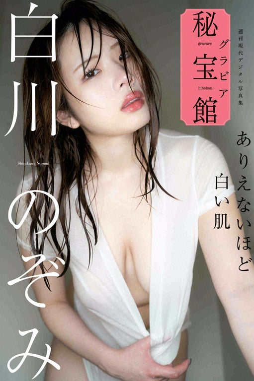 白川希 难以置信的白皙肌肤 周刊现代数字写真集「写真秘宝馆」系列-阅图吧