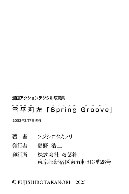 图片[51]-漫画Action数字写真集 雪平莉左「Spring Groove」(2023.03.07) - 阅图吧-阅图吧