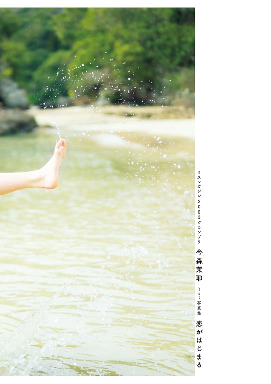 图片[15]-#2024.08.28 今森茉耶1st写真集「恋爱开始」 - 全本免费在线观看-阅图吧