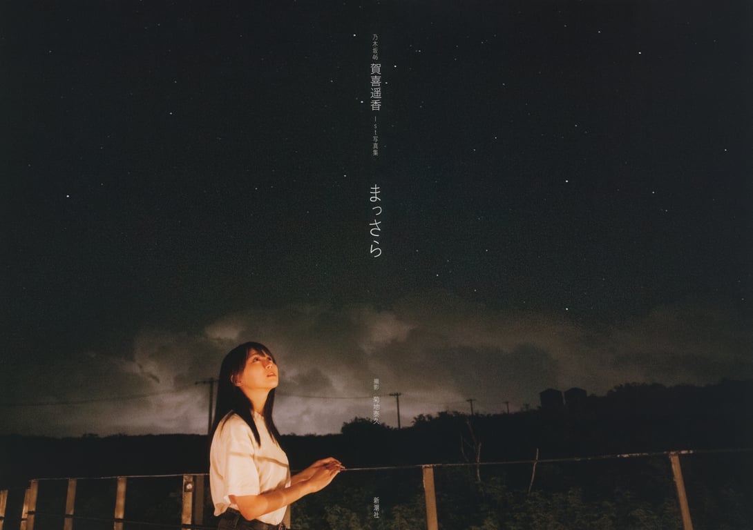 图片[3]-#乃木坂46賀喜遥香 1st写真集 全新 - 全本免费在线观看-阅图吧