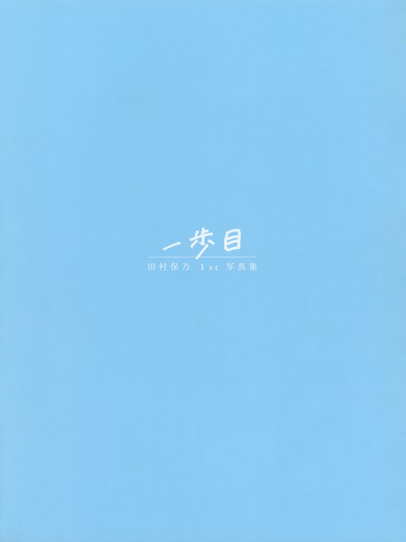 图片[9]-#Hono Tamura 田村保乃 1st写真集 第一步 (2021-08-17) - 全本免费在线观看-阅图吧