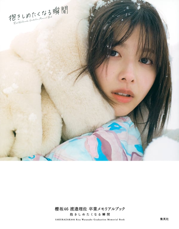 櫻坂46 渡邉理佐 毕业纪念写真集 想要拥抱的瞬间-阅图吧