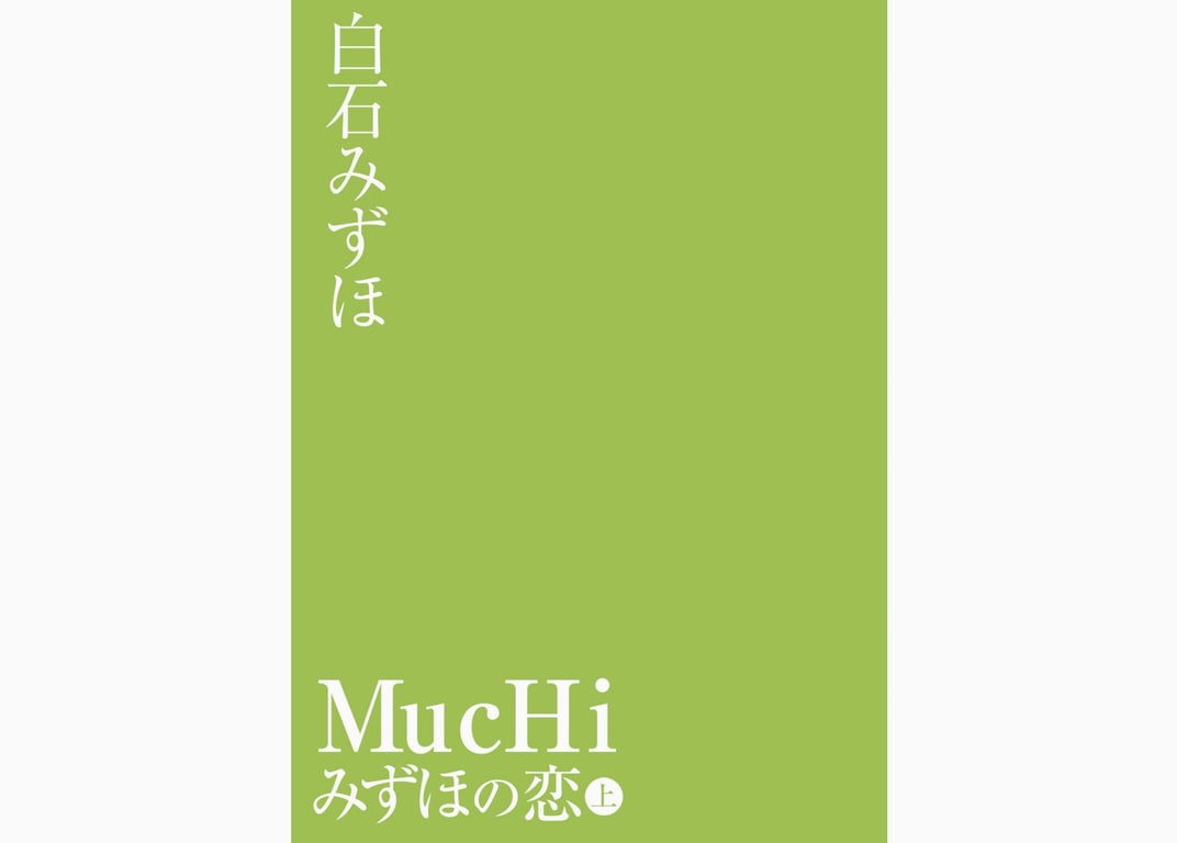 图片[28]-#白石みずほ MucHi みずほの恋 上 Venus - 全本免费在线观看-阅图吧