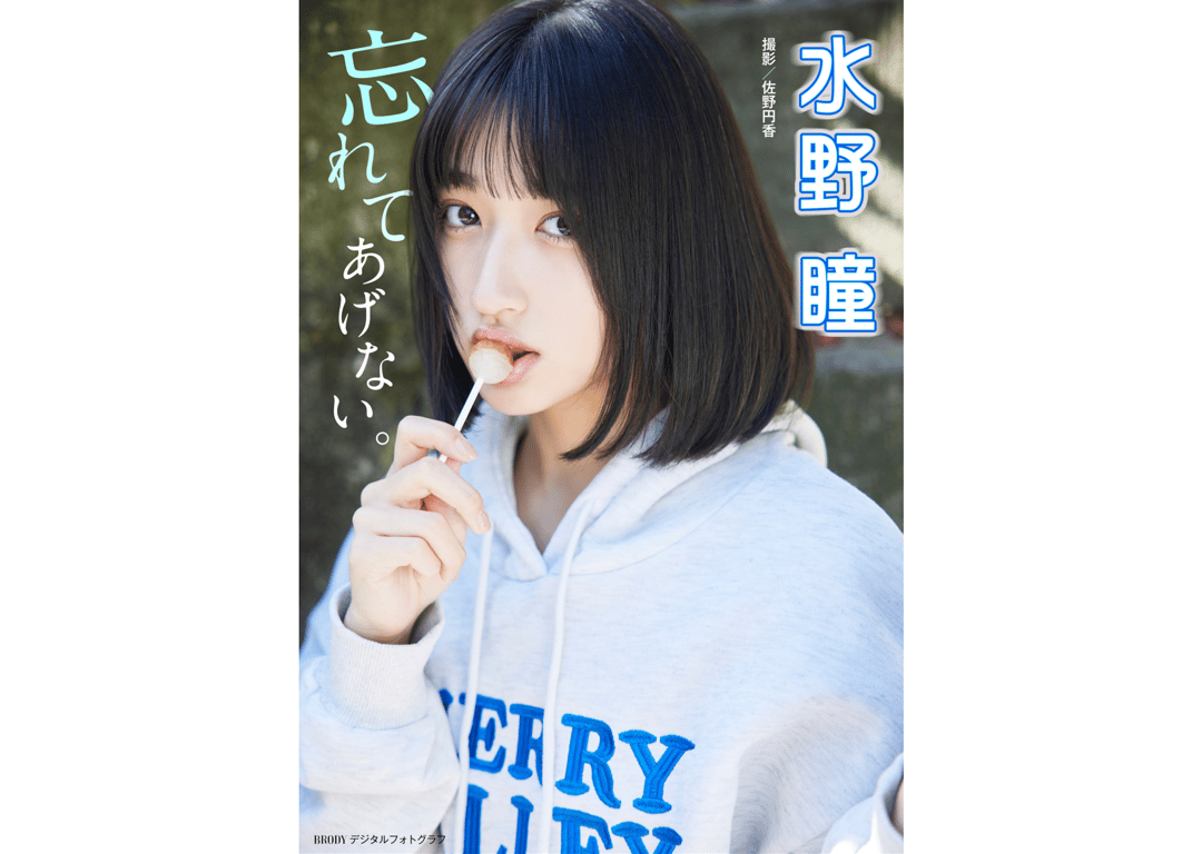 BRODYデジタル写真集 水野瞳『忘れてあげない』-阅图吧